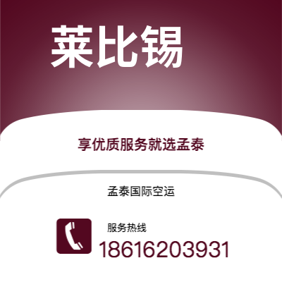 澄江市到莱比锡快递价格查询|澄江市至德国莱比锡国际快递公司2