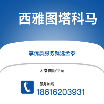湛江市到西雅图塔科马快递价格查询|湛江市至美国西雅图塔科马国际快递公司2