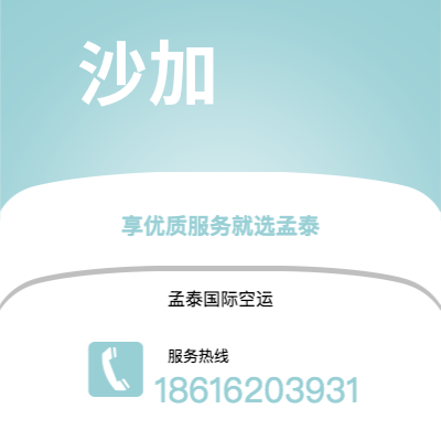 澄江市到沙加快递价格查询|澄江市至阿联酋沙加国际快递公司2