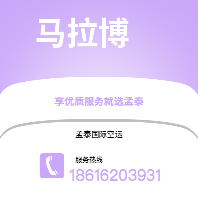 澄江市到马拉博快递价格查询|澄江市至赤道几内亚马拉博国际快递公司2