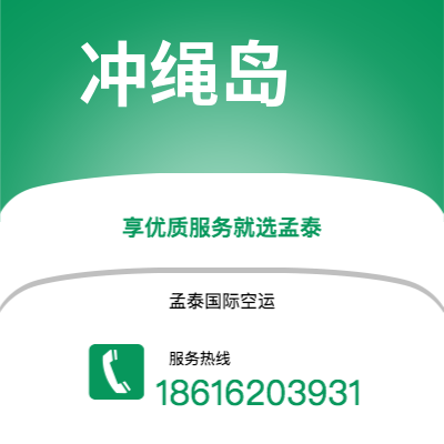 澄江市到冲绳岛快递价格查询|澄江市至日本冲绳岛国际快递公司2