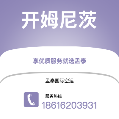 澄江市到开姆尼茨快递价格查询|澄江市至德国开姆尼茨国际快递公司2