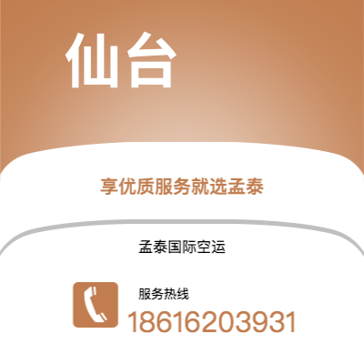 澄江市到仙台快递价格查询|澄江市至日本仙台国际快递公司2