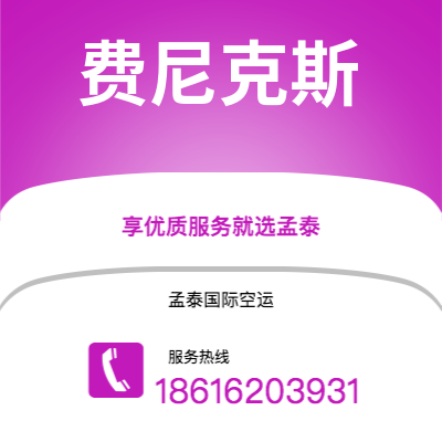 玉溪市到费尼克斯快递价格查询|玉溪市至美国费尼克斯国际快递公司2