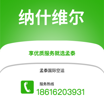 玉溪市到纳什维尔快递价格查询|玉溪市至美国纳什维尔国际快递公司2