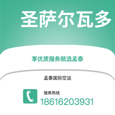澄江市到圣萨尔瓦多快递价格查询|澄江市至萨尔瓦多圣萨尔瓦多国际快递公司2