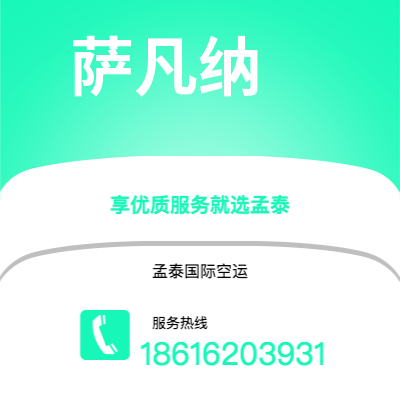 澄江市到萨凡纳快递价格查询|澄江市至美国萨凡纳国际快递公司2