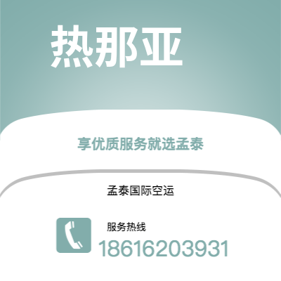 澄江市到热那亚快递价格查询|澄江市至意大利热那亚国际快递公司2