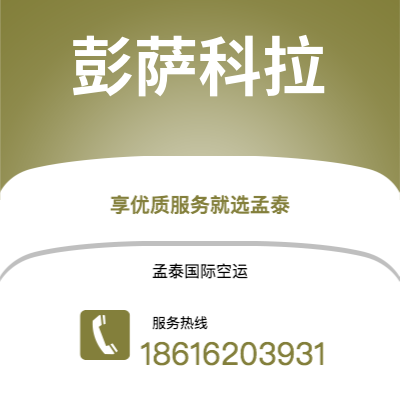 玉溪市到彭萨科拉快递价格查询|玉溪市至美国彭萨科拉国际快递公司2