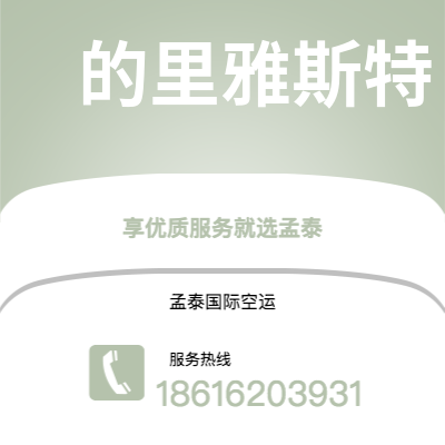 澄江市到的里雅斯特快递价格查询|澄江市至意大利的里雅斯特国际快递公司2