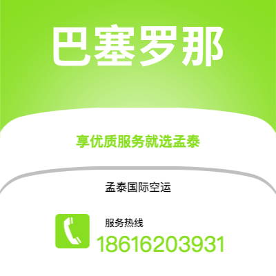 澄江市到巴塞罗那快递价格查询|澄江市至西班牙巴塞罗那国际快递公司2