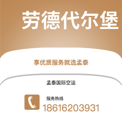 瑞丽市到劳德代尔堡快递价格查询|瑞丽市至美国劳德代尔堡国际快递公司2