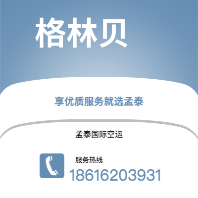 瑞丽市到格林贝快递价格查询|瑞丽市至美国格林贝国际快递公司2