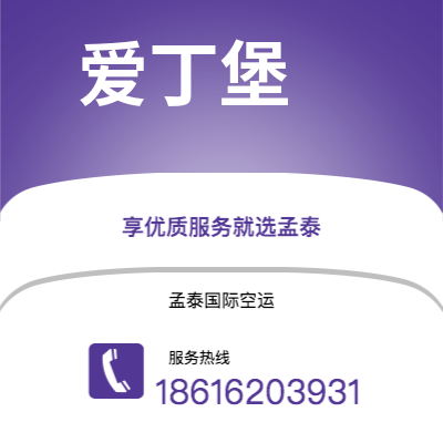 玉溪市到爱丁堡快递价格查询|玉溪市至英国爱丁堡国际快递公司2