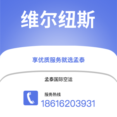 玉溪市到维尔纽斯快递价格查询|玉溪市至立陶宛维尔纽斯国际快递公司2