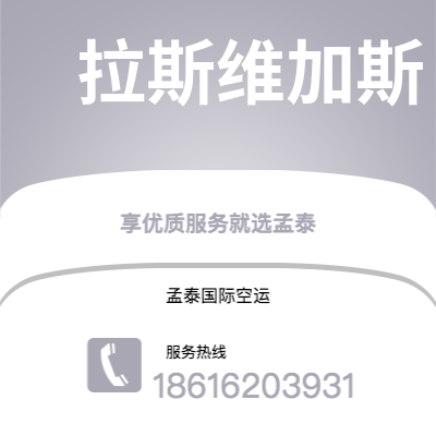 瑞丽市到拉斯维加斯快递价格查询|瑞丽市至美国拉斯维加斯国际快递公司2