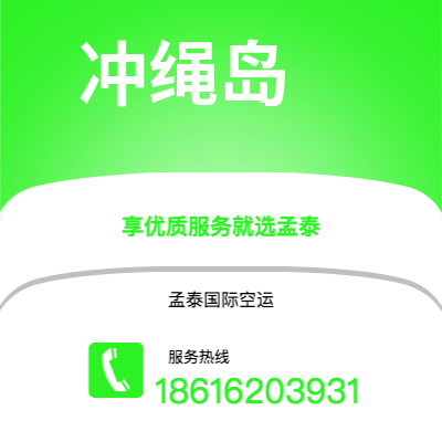 玉溪市到冲绳岛快递价格查询|玉溪市至日本冲绳岛国际快递公司2