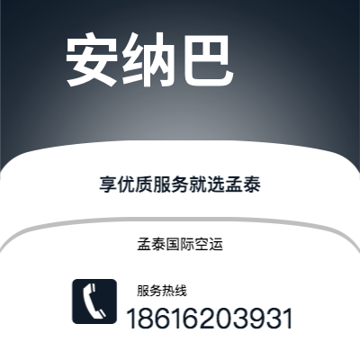 玉溪市到安纳巴快递价格查询|玉溪市至阿尔及利亚安纳巴国际快递公司2