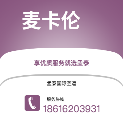 瑞丽市到麦卡伦快递价格查询|瑞丽市至美国麦卡伦国际快递公司2