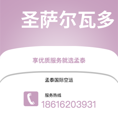 玉溪市到圣萨尔瓦多快递价格查询|玉溪市至萨尔瓦多圣萨尔瓦多国际快递公司2