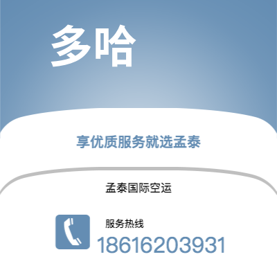 瑞丽市到多哈快递价格查询|瑞丽市至卡塔尔多哈国际快递公司2