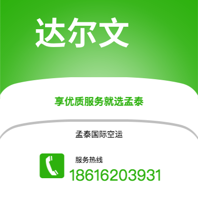 瑞丽市到达尔文快递价格查询|瑞丽市至澳大利亚达尔文国际快递公司2