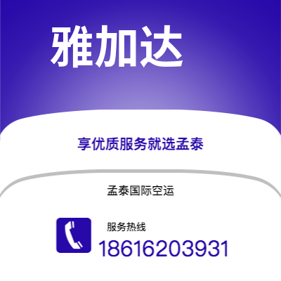 瑞丽市到雅加达快递价格查询|瑞丽市至印度尼西亚雅加达国际快递公司2