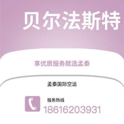 瑞丽市到贝尔法斯特快递价格查询|瑞丽市至北爱尔兰贝尔法斯特国际快递公司2