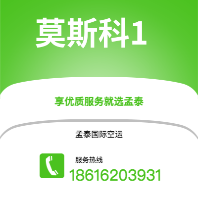 柳州市到莫斯科1快递价格查询|柳州市至俄罗斯莫斯科1国际快递公司2