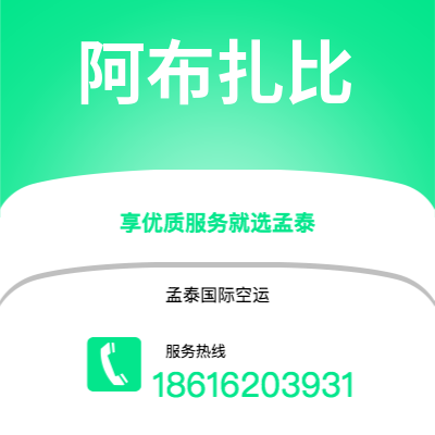 瑞丽市到阿布扎比快递价格查询|瑞丽市至阿联酋阿布扎比国际快递公司2