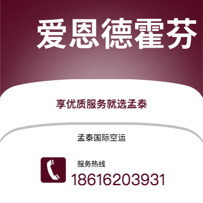 瑞丽市到爱恩德霍芬快递价格查询|瑞丽市至荷兰爱恩德霍芬国际快递公司2