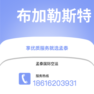 百色市到布加勒斯特快递价格查询|百色市至罗马尼亚布加勒斯特国际快递公司2