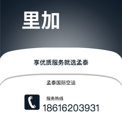 瑞丽市到里加快递价格查询|瑞丽市至拉托维亚里加国际快递公司2