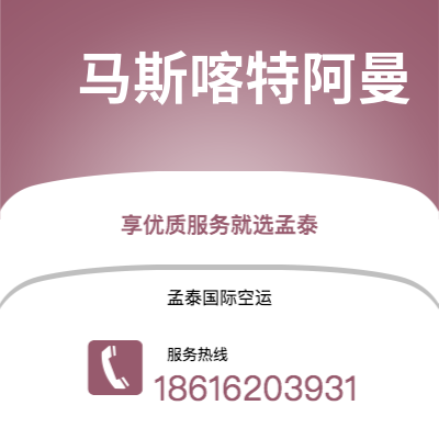 腾冲市到马斯喀特阿曼快递价格查询|腾冲市至苏丹马斯喀特阿曼国际快递公司2