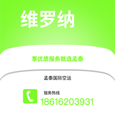 腾冲市到维罗纳快递价格查询|腾冲市至意大利维罗纳国际快递公司2