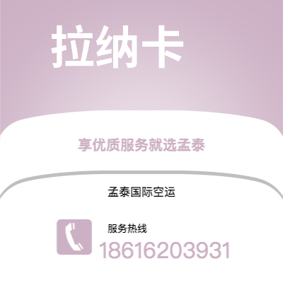 腾冲市到拉纳卡快递价格查询|腾冲市至塞浦路斯拉纳卡国际快递公司2