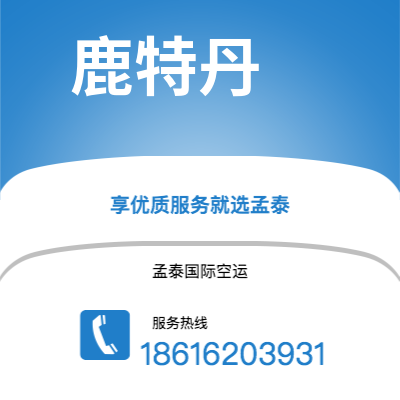 芒市到鹿特丹快递价格查询|芒市至荷兰鹿特丹国际快递公司2