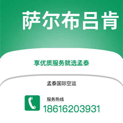腾冲市到萨尔布吕肯快递价格查询|腾冲市至德国萨尔布吕肯国际快递公司2