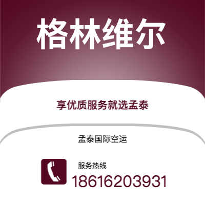 芒市到格林维尔快递价格查询|芒市至美国格林维尔国际快递公司2