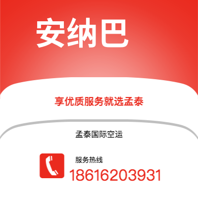 腾冲市到安纳巴快递价格查询|腾冲市至阿尔及利亚安纳巴国际快递公司2