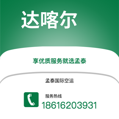 腾冲市到达喀尔快递价格查询|腾冲市至塞内加尔达喀尔国际快递公司2