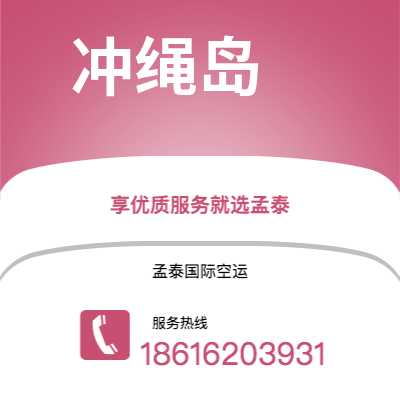 腾冲市到冲绳岛快递价格查询|腾冲市至日本冲绳岛国际快递公司2