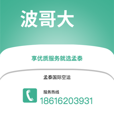 芒市到波哥大快递价格查询|芒市至哥伦比亚波哥大国际快递公司2