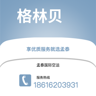 临沧市到格林贝快递价格查询|临沧市至美国格林贝国际快递公司2