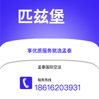 芒市到匹兹堡快递价格查询|芒市至美国匹兹堡国际快递公司2