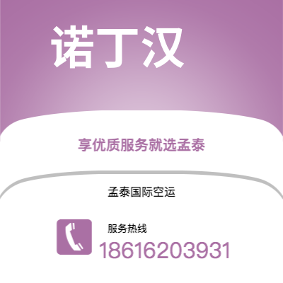 芒市到诺丁汉快递价格查询|芒市至英国诺丁汉国际快递公司2