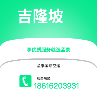 腾冲市到吉隆坡快递价格查询|腾冲市至马来西亚吉隆坡国际快递公司2