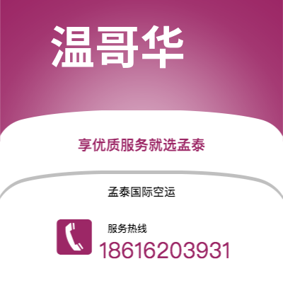 临沧市到温哥华快递价格查询|临沧市至加拿大温哥华国际快递公司2