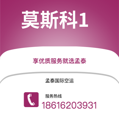 个旧市到莫斯科1快递价格查询|个旧市至俄罗斯莫斯科1国际快递公司2