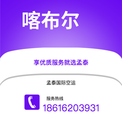 芒市到喀布尔快递价格查询|芒市至阿富汗喀布尔国际快递公司2